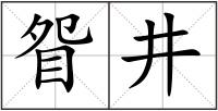 眢井
