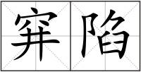 穽陷