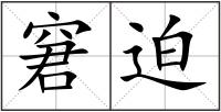 窘迫