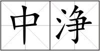 中浄