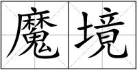 魔境