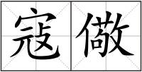 寇儆