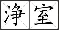 浄室
