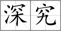深究