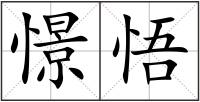 憬悟