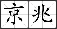 京兆