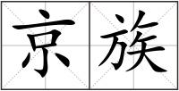 京族