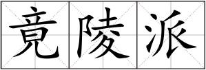 竟陵派
