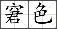 窘色