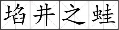 埳井之蛙
