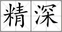 精深