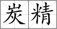 炭精