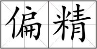 偏精
