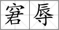 窘辱
