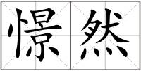 憬然