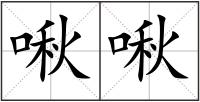 啾啾