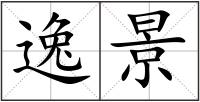 逸景