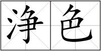 浄色