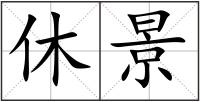 休景