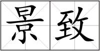 景致