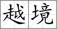 越境