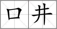 口井