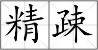 精疎