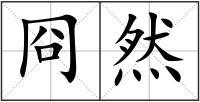 冏然