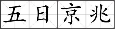 五日京兆