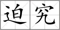 迫究