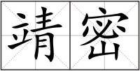 靖密
