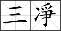 三凈
