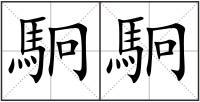 駉駉