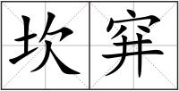 坎穽