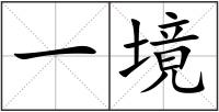 一境