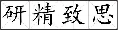 研精致思