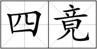 四竟