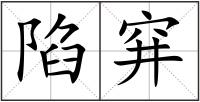 陷穽