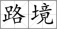 路境