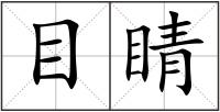 目睛