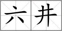 六井
