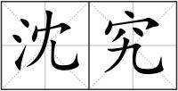 沈究