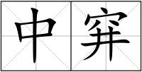 中穽