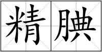 精腆
