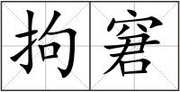 拘窘