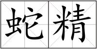 蛇精
