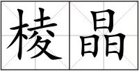 棱晶