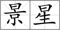景星