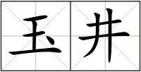 玉井