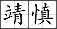 靖慎
